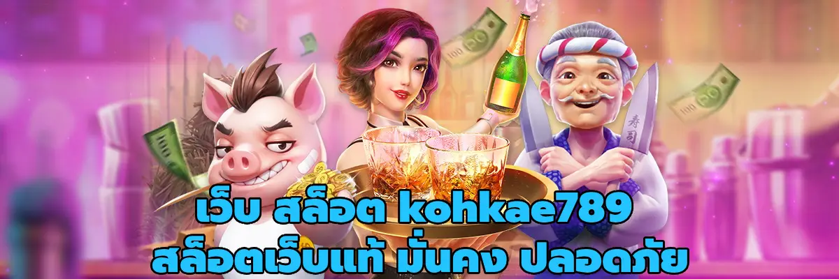 เว็บ สล็อต kohkae789